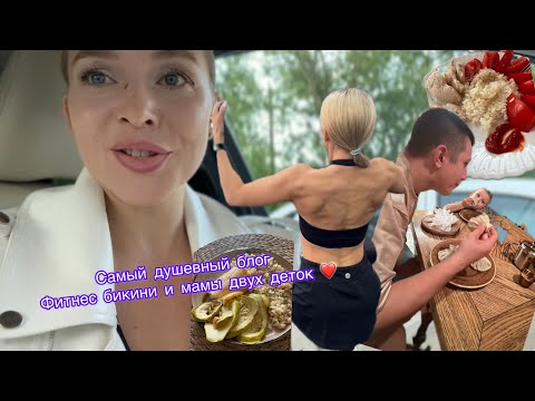 Видео: Самый душевный блог фитнес бикини и мамы двух деток / тренировки / еда / быт / работа