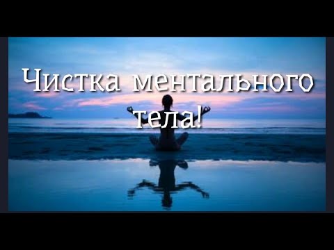 Видео: ЧИСТКАМЕНТАЛЬНОГО ТЕЛА🙏🍀❤️💯