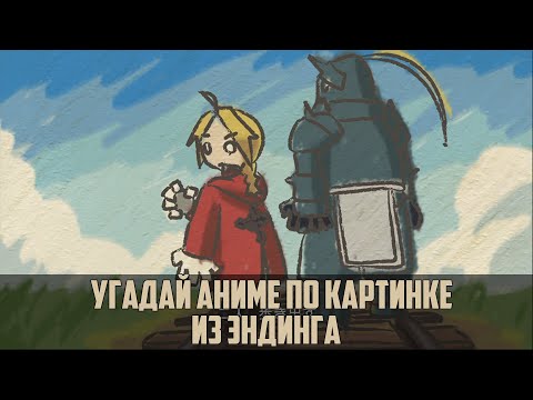 Видео: Угадай аниме по картинке из Эндинга / Guess anime on the picture