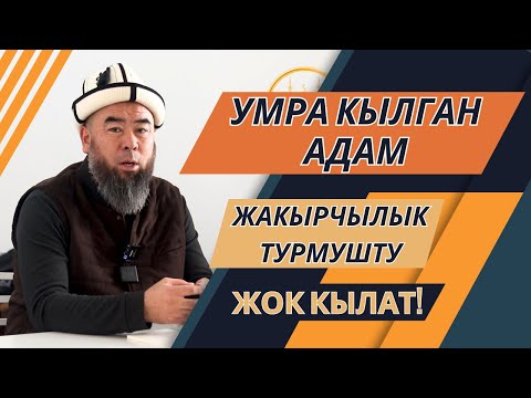 Видео: УМРА КЫЛГАН АДАМДЫ ЖАМАН ӨЛҮМДӨН ТОСОТ, ЖАНА ЖАКЫРЧЫЛЫК ТУРМУШТУ ЖОК КЫЛАТ!