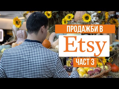 Видео: Продажби в ETSY част 3