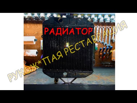 Видео: Москвич 402. Рукож*пая реставрация. Радиатор
