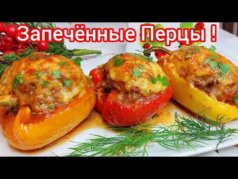 Видео: Сколько не готовь, ВСЕГДА МАЛО ! ФАРШИРОВАННЫЕ перцы в ДУХОВКЕ !