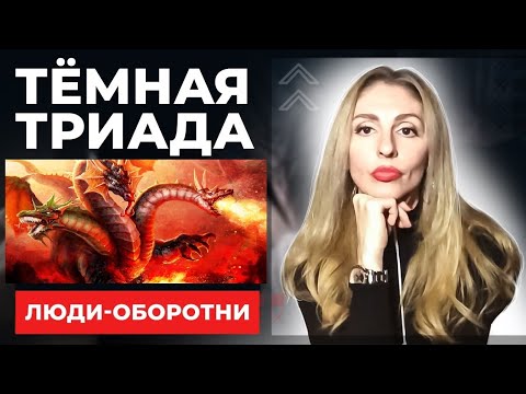 Видео: 🔺Тёмная триада. Нарциссизм, психопатия, макиавеллизм🔻