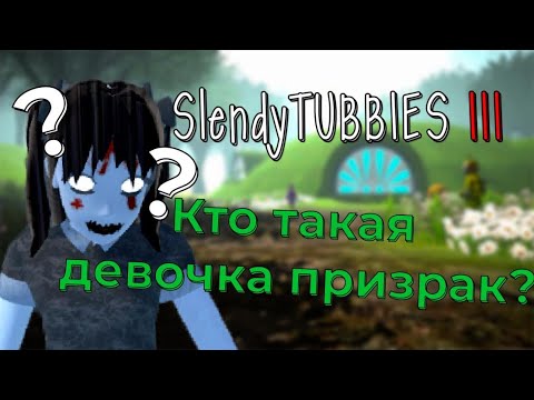 Видео: Slendytubbies кто такая девочка призрак ? Единственный человек в игре! №43