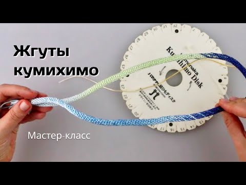 Видео: Жгуты кумихимо. Мастер-класс