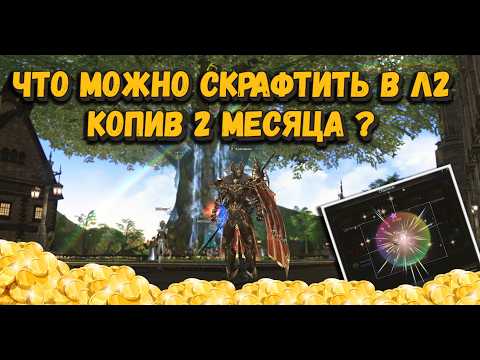 Видео: 2 МЕСЯЦА КОПИЛ ОЧКИ ДЛЯ КРАФТА и вот что вышло в Lineage 2 Project Wolf Как унести столько ??
