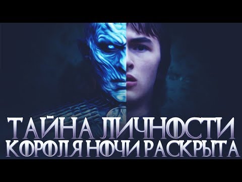 Видео: Кто такой Король Ночи? Его личность раскрыта? (Теория "Игра Престолов/Game Of Thrones")