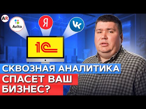 Видео: ЭТО поможет вам настроить ЭФФЕКТИВНУЮ рекламу! / Что такое сквозная аналитика и как ее связать с 1С?