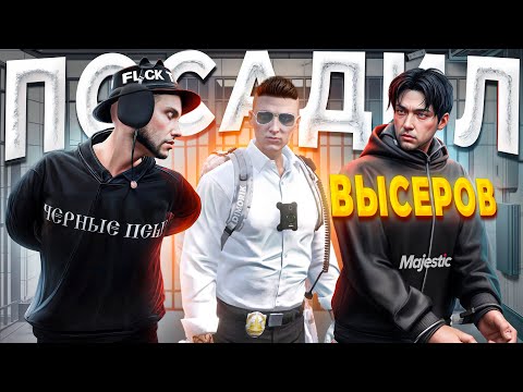 Видео: ГОС МЕДИЙКА ПОСАДИЛ СЕМЬЮ АГРЕССИВНЫХ ВЫСЕРОВ в GTA 5 RP / MAJESTIC RP