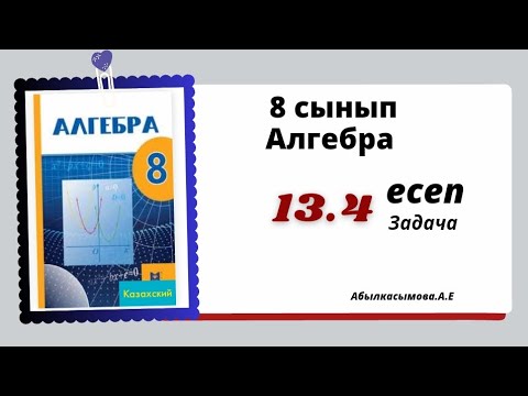 Видео: алгебра 8 сынып 13.4 есеп.  Абылкасымова 8 класс 13.4 задача