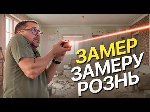Видео: Замер замеру рознь