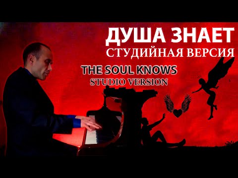Видео: ДУША ЗНАЕТ. Студийная версия  / THE SOUL KNOWS. Studio version