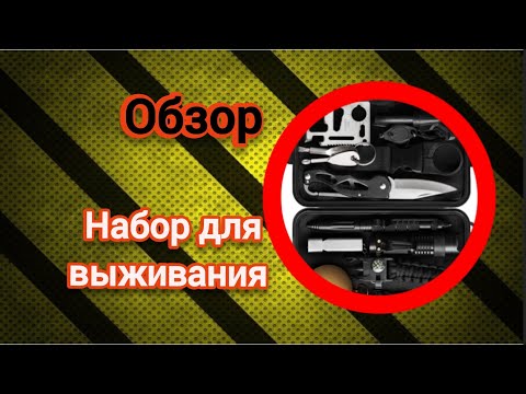 Видео: Обзор на набор для выживания.
