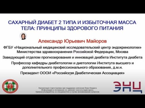 Видео: Сахарный диабет 2 типа и избыточная масса тела: принципы здорового питания
