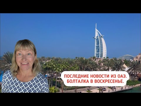 Видео: Последние новости из ОАЭ. Болталка в воскресенье.