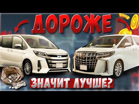 Видео: большое СРАВНЕНИЕ автомобилей NOAH и ALPHARD | ДОРОГОБОГАТО