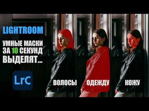 Видео: Маски в Lightroom. Виды масок в лайтрум. Как работают.