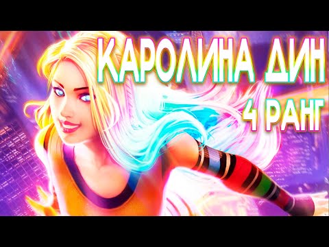 Видео: КАРОЛИНА ДИН 7* на 4 РАНГЕ | НОВАЯ СУПЕР-ИМБА КЛАССА КОСМОС | Марвел Битва Чемпионов