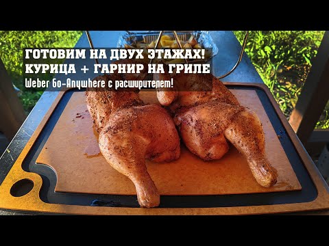 Видео: Готовим на двух этажах! Курица с гарниром на Weber Go-Anywhere с расширителем!