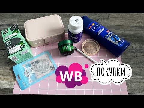 Видео: Покупки с валдбериз