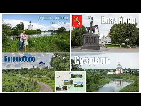 Видео: Выходные дни во Владимире и Суздале  |  Vladimir and Suzdal - the Golden ring of Russia