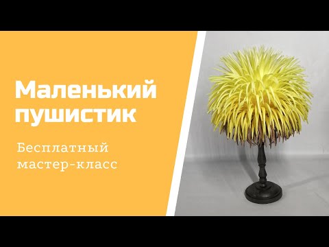 Видео: Маленький пушистик. Бесплатный МК