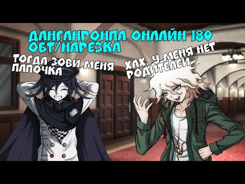 Видео: Папочка? ( ͡ʘ ͜ʖ ͡ʘ) Danganronpa Online 180 ОБТ/Нарезка