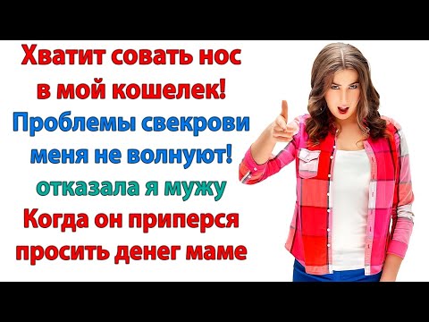 Видео: Я должна считать каждую копейку_ Когда у Вас куча денег! невестка и свекровь рассказы ленивый муж