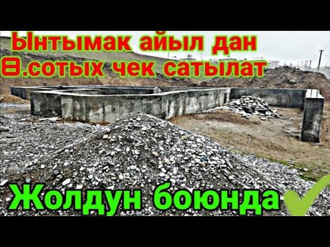 Видео: КУРШАБ ЫНТЫМАКТАН УЧАСТОК САТЫЛАТ 🤯 #0704 348 875