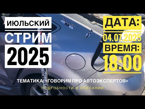 Видео: АВТОЭКСПЕРТЫ, КТО ОНИ И ЧЕМ ЗАНИМАЮТСЯ?//СТРИМ #7//ИЮЛЬ 2025