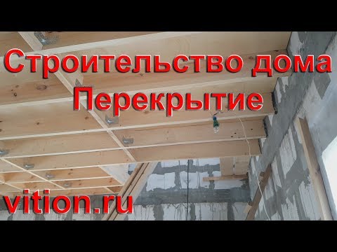 Видео: Строительство дома 6х6. Перекрытие первого этажа процесс и стоимость