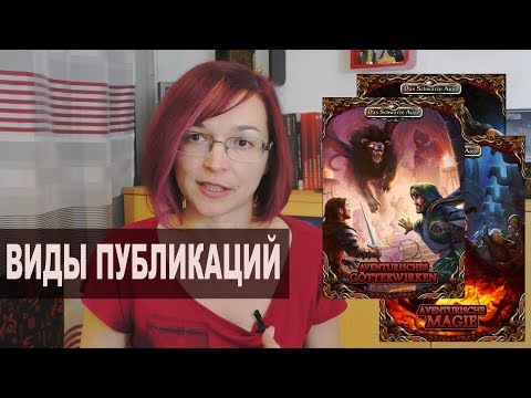 Видео: Линейки публикаций по игре "Тёмное Око" (Das Schwarze Auge / The Dark Eye)