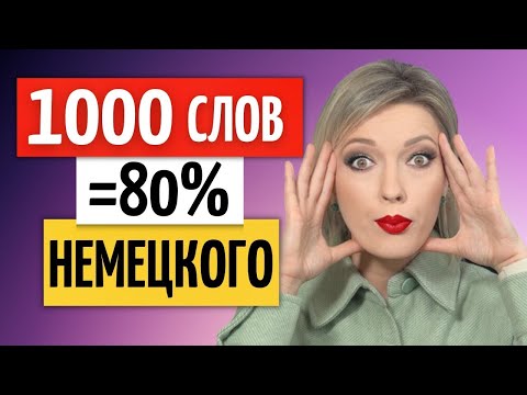 Видео: 100 САМЫХ используемых слов (Часть 2) | Adjektiv | Прилагательные немецкий язык