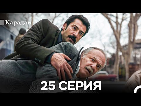 Видео: Карадай 25 Серия (Русский Дубляж)