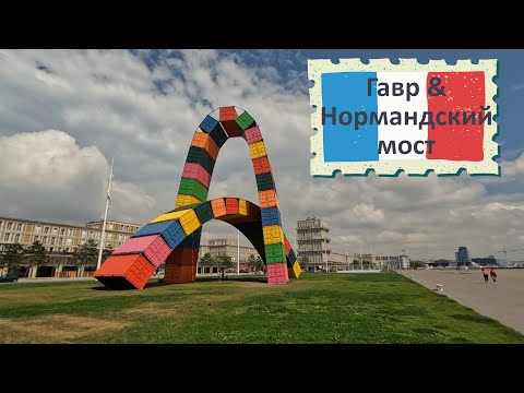 Видео: Нормандия: Гавр и Нормандский мост - Архитектура | Le Havre: Architektur und der Pont de Normandie