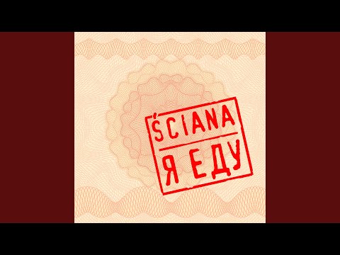 Видео: Я еду