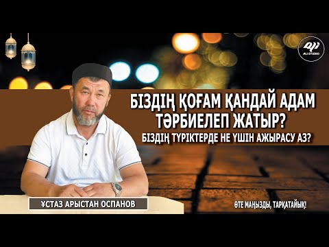 Видео: Қоғам қандай адам тәпрбиелеп жатыр? Біздің Түріктерде не үшін ажырасу аз? Ұстаз Арыстан Оспанов