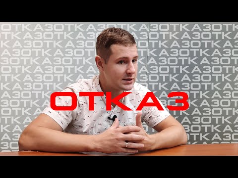 Видео: Отказ в приеме на работу. Как можно, как нельзя и как происходит на самом деле!