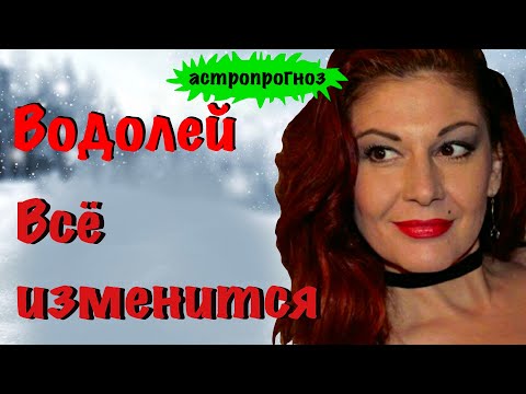 Видео: ВОДОЛЕЙ: АСТРО ПРОГНО НА НОЯБРЬ 2025 г.