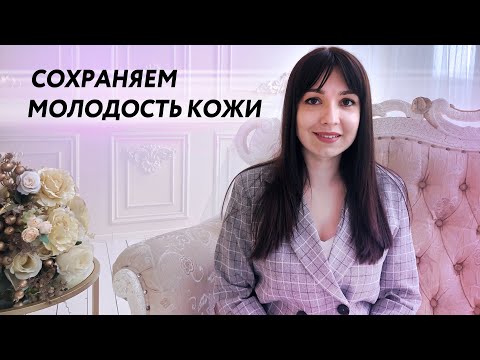 Видео: Уход за молодой кожей 2021. Принципы ухода. Советы косметолога