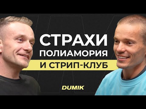 Видео: Как мы искали смысл жизни в стрип-клубе: Откровенный разговор о важном | Думик и  Мацкевич