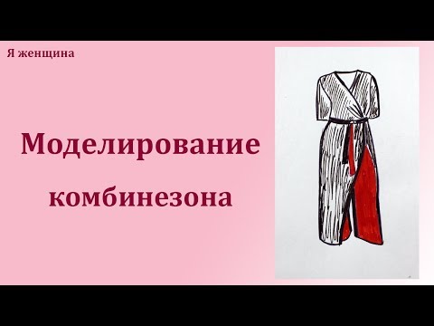 Видео: Модный необычный комбинезон на запах. Моделирование комбинезона по Просьбе подписчиков