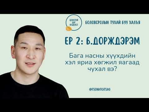 Видео: S1E2 Б.Дорждэрэм - Бага насны хүүхдийн хэл яриа хөгжил яагаад чухал вэ?