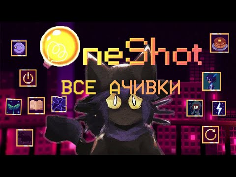 Видео: ВСЕ ДОСТИЖЕНИЯ (АЧИВКИ) В OneShot