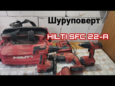 Видео: Обзор шуруповерта HILTI SFC 22-A