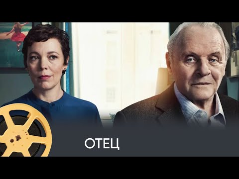 Видео: ПРЕМЬЕРА! Отец (драмеди) / The Father