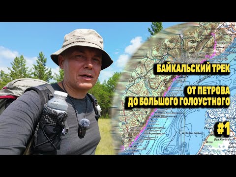 Видео: ДИКИЙ МАРШРУТ К БАЙКАЛУ. Петрова - Широкая - Улан-Ганта. БАЙКАЛЬСКИЙ ТРЕК 140 КМ. День 1 Серия 1