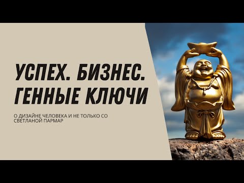 Видео: Успех. Бизнес. Генные Ключи