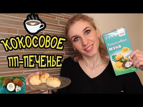 Видео: 🥥ПЕЧЕНЬЕ КОКОСАНКА ИЗ КОКОСОВОЙ МУКИ☕ОЧЕНЬ ПОЛЕЗНОЕ И РАССЫПЧАТОЕ УГОЩЕНИЕ🥥